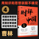 
[Original] Review of China 5 Cao Lin Review of China Full Set of 12345 Use critical thinking to block mediocrity Selected Collection of Commentary Articles for Middle School Students Reading Current Affairs Reviews Reference Books Xinhua Bookstore Wenxuan Official Website [2 volumes] Review of China 5+4