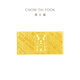 
Chow Tai Fook Zang Jinjia Series is important to make money enough gold gold bars and gold pieces (working fee: 0 priced) EOF1478 Full gold about 5.03g