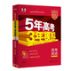 曲一线 2026高考 5年高考3年模拟 英语 北京专用 53A版 高考总复习 五三