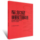 正版车尔尼钢琴练习曲50首 手指灵巧的技术练习作品740(699) 人民音乐出版社 钢琴书 钢琴技术基础练习曲书籍