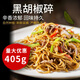 KBS黑胡椒碎405g烧烤披萨牛排中西餐意大利调料黑椒碎烧烤调味料 9720g
