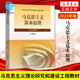 2024年大学本科中国近现代史纲要15040马克思主义理论研究和建设思修两课教材2023版修订版马工程图书高等教 15042 思修 教材