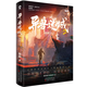异兽迷城12345生于黑夜命运之锁等 口碑作者彭湃人气热血脑洞力作 异兽迷城5：生于黑暗