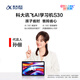 科大讯飞人工智能学习机S30【国补500元】8+256G AI 1对1精准学护眼大屏中高考同源技术