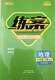 
[Self-operated spot] 2025 Spring 54 system training case 678 Grade 2 Volume 2 Chinese Mathematics English Lu Education Biology History Geography Exercise Book 6 Grade 2 Volume 2 Mathematics Qingdao 54 system
