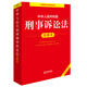 Commentary on the Criminal Procedure Law of the People's Republic of China (new and revised version)