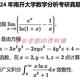 
Nankai University 701 Mathematics Analysis + 801 Advanced Algebra Postgraduate Entrance Examination Questions and Materials 2007-2024 (see details for consultation link