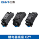 Chint relay base CZY14A socket CZY08 mounting base CZT08A time CZS08 Kunlun RS-NXJ CZY08A-02 8-pin base