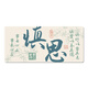 Drei-Farben-Katzentext Kalligraphie Maus-Pad Super großes Dunhuang Wandmalerei