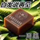【国货正品】新疆乌斯曼草洗发皂手工白发乌发养发重度植物精华皂 浓度699+【中度少量白发】