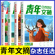 青年文摘合订本第51-68卷全套14册青少年课外阅读文学经典东方文化鲜素材作文材料支撑大全名著阅读高效训练中国故事课堂内外 青年文摘合订本 第73卷【759-764期】