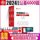 2024 Shanxiang Education Teacher Recruitment Examination Books 6000 öffentliche Grundfragen, die von 6000 öffentliche Grundfragen ausgewählt wurden.