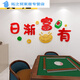 山头林村麻将房装饰贴画立体克力墙贴麻将馆棋牌室包厢背景墙装饰自粘 1484-将少将不如麻将 超大