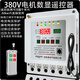 Shanghai remote control switch 380v deep well pump pouring ground remote control switch three-phase motor phase loss overload leakage and power outage protection 380v single remote control 8 kilometers 22KW