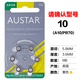 妮美龙英国原装 欧仕达 AUSTAR助听器电池AST A10、A13、A312、A675 13号1盒60粒+贈1卡+保鲜盒