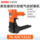 
SMVP Dongji ADCY3522 carton packaging and sealing machine 3519 pneumatic sealing nailing machine nailing machine carton carton TK-ADCY3225