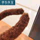 MiU Se sweet and cute plush bear ear headband super cute fur ball girl headband internet celebrity face wash headband coffee color B02-302