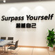 办公室墙面装饰员工激励志标语画企业文化司会议氛围布置英文 17152自己-白色 特大