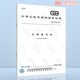 
GB/T 16797-2017 Carbon-free copy paper
