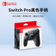 Nintendo (Nintendo) Domestic Bonded Warehouse Switch Original Pro Limited Controller/Joycon Left and Right Controller NS Peripheral Accessories Portable Bag Storage Bag Official Original Pro Black Controller