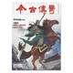 今古传奇上半月传统版2025年第1.2期 期刊杂志订阅 过刊 邮发代号38-83 冲冠一怒为红颜 九子刀兵劫 擎天屠龙 夜血惊鸾 2023年5月 总689期 密战南京