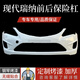 语森忆北京瑞纳前保险杠10-13款瑞纳保险杠14-16款17瑞纳前后保险杠 1416优雅白原车材质 高温烤漆 前护杠