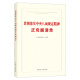 微瑕疵正版现货 2025年新书 贯彻落实八项规定精神正负面清单 中国方正出版社9787517414421 14421