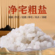 Miaoxinsi large grain salt purifies the air, natural coarse salt, purifies the house, feng shui, wedding, housewarming, degaussing, industrial royal guard sea salt grains