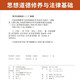 Examen de l'auto-étude Enseignement officiel 03706 Culture et morale Idéologique et Fondation juridique 15042 pensée et pratique Liu Ruifu Higher Education Edition 2025 Éducation pour adultes Auto-apprentissage Correspondance d'auto-apprenti