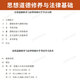 Examen de l'auto-étude Enseignement officiel 03706 Culture et morale Idéologique et Fondation juridique 15042 pensée et pratique Liu Ruifu Higher Education Edition 2025 Éducation pour adultes Auto-apprentissage Correspondance d'auto-apprenti