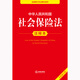 Annotated Edition of the Social Insurance Law of the People's Republic of China (New Revised Edition)