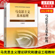 
[Official genuine version self-operated direct distribution] 2024 undergraduate Chinese modern history outline 15040 Marxist theory research and construction two courses textbook 2023 revised version of Horse Engineering Books Higher Education Press Postgraduate Entrance Examination Self-study Tutoring 15042 Thought and Examination Tutoring 15042 Thought and Examination Tutoring