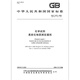 GB/T 9737-2008 化学试剂 易炭化物质测定通则 国家标准规范 中国标准出版社 授权防伪查询 提供发票
