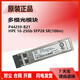 原装惠普单模/多模光模块455885-001/455888-001/JD094B/P11817/4859C 原装二手AJ716B