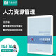 官方正版自考教材 14104人力资源管理 袁勇志 凌斌 苏州大学出版社 人力资源开发与管理 人力资源 人力资源管理