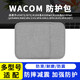 和冠（Wacom）数位板保护套CTL672/472/671手绘板毛毡防护包6100影拓收纳 672/6100/6110WL防震包灰色 0x0cm