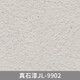 花乐集真石漆外墙漆喷砂自喷防水防晒户外内别墅自建房外墙多彩仿石涂料 真石漆-型号9923一桶75公斤喷20 75公斤/桶施工20左右