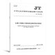 正版现货 公路工程施工安全规范 JT/T 1514-2024 公路水运工程施工安全标准化技术要求1508施工现场JT 1507安全标准JT1499临时用电 JT/T 1507-2024 公路工程施工安