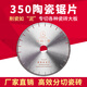 Changli 350 ceramic cutting disc for cutting ceramic tiles that is not easy to chip and sharp diamond cutting disc 350 ceramic