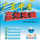 1365人好评2025春广东中考高分突破八年级下册语文数学英语物理历史道法 数学(人教版)