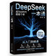 DeepSeek一本通（轻松上手DeepSeek，快速进阶，开启AI赋能的高效生活与工作模式 赠送价值 899 元的课程和学习资料）
