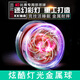 森用网红溜溜球儿童发光悠悠球yoyo活睡眠自动回旋男孩uu球入门初学者 极寒白魄合金七彩炫光