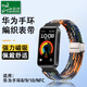 CHENSONG is suitable for Huawei band 8/9/10 strap weaving, huawei band standard version/nfc version smart sports watch wristband, universal for men and women