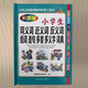 小学生同义词近义词反义词组词造句多音多义字词典 1-6年级工具书笔顺规范多全功能字词典正版
