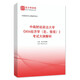 
Analysis of the 2025 Central South University of Finance and Economics 806 Economics Macro and Micro Examination Outline Real Questions Simulation Questions Complete Set of 3 E-books + Paper Books