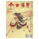 今古传奇上半月传统版2025年第1.2期 期刊杂志订阅 过刊 邮发代号38-83 冲冠一怒为红颜 九子刀兵劫 擎天屠龙 夜血惊鸾 2023年5月 总689期 密战南京