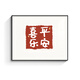 叶余电表箱装饰画免打孔客厅遮挡配电箱电闸箱多媒体开关盒弱电源挂画 平安喜乐 50*40【上掀盖】+黑框（容纳长43*高32）