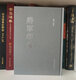 <General's Seal Collection>, publié par Wanjuan Publishing Company, édité par M. Su Tao, Hardcover 16-Open, 544 pages, 1020 General's Seal Collection, 680 Yuan General's Seal Collection