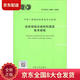 【正版新书 京仓速发】T/CECS 1396-2023 运动场地合成材料面层技术规程