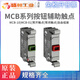 Новый вспомогательный контакт кнопки ABB от ABB MCB-10 зеленый нормально разомкнутый MCB-01 красный нормально закрытый MCB-10 зеленый